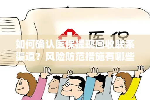 如何确认医保提现回收联系渠道？风险防范措施有哪些？